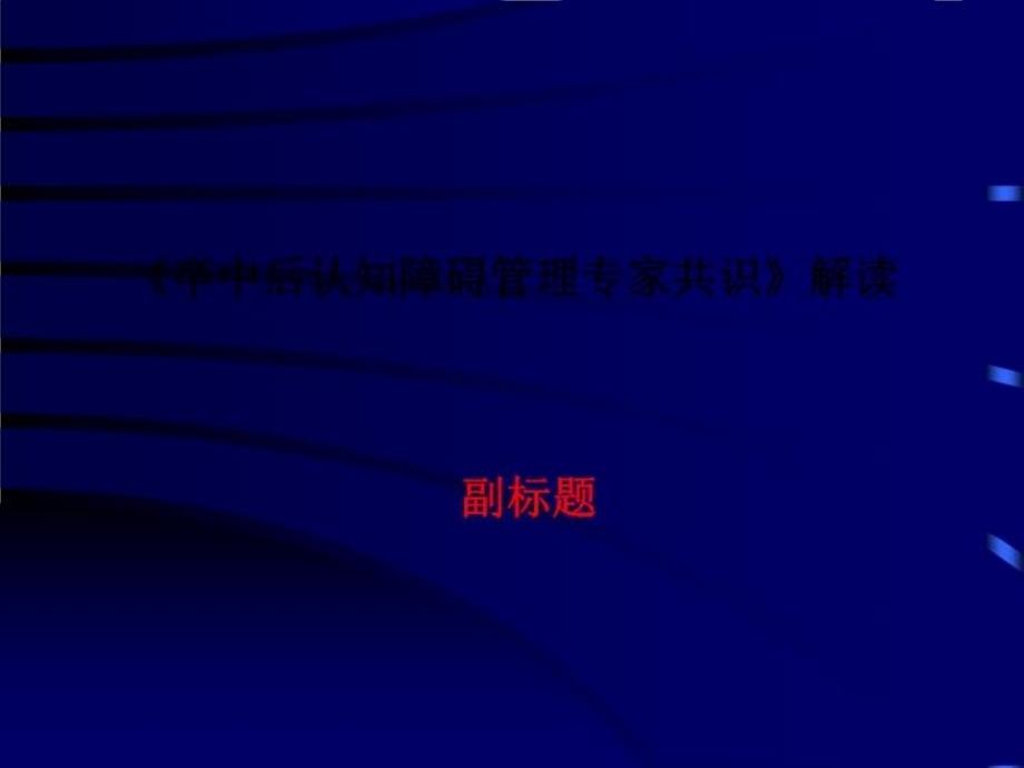 《卒中后认知障碍管理专家共识》解读课件_第1页