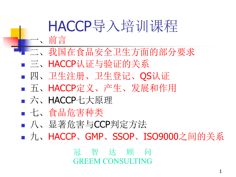 HACCP导入培训课程课件_第1页