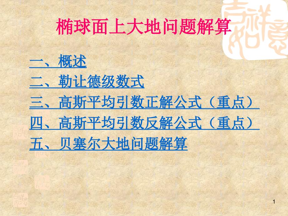 椭球面上大地问题的解算概要ppt课件_第1页