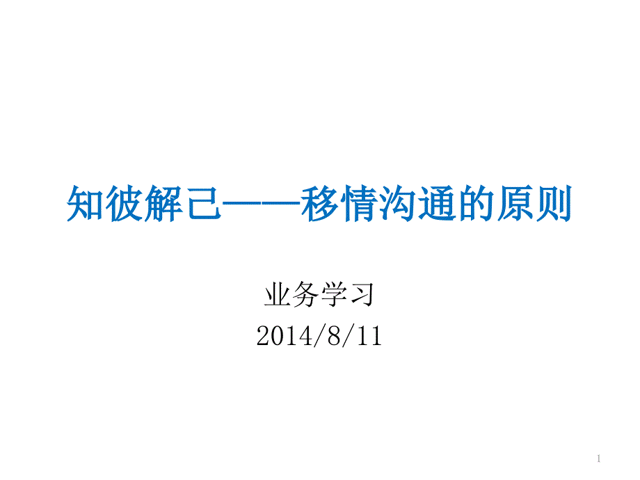 高效能认识的七个习惯——知彼解己课件_第1页