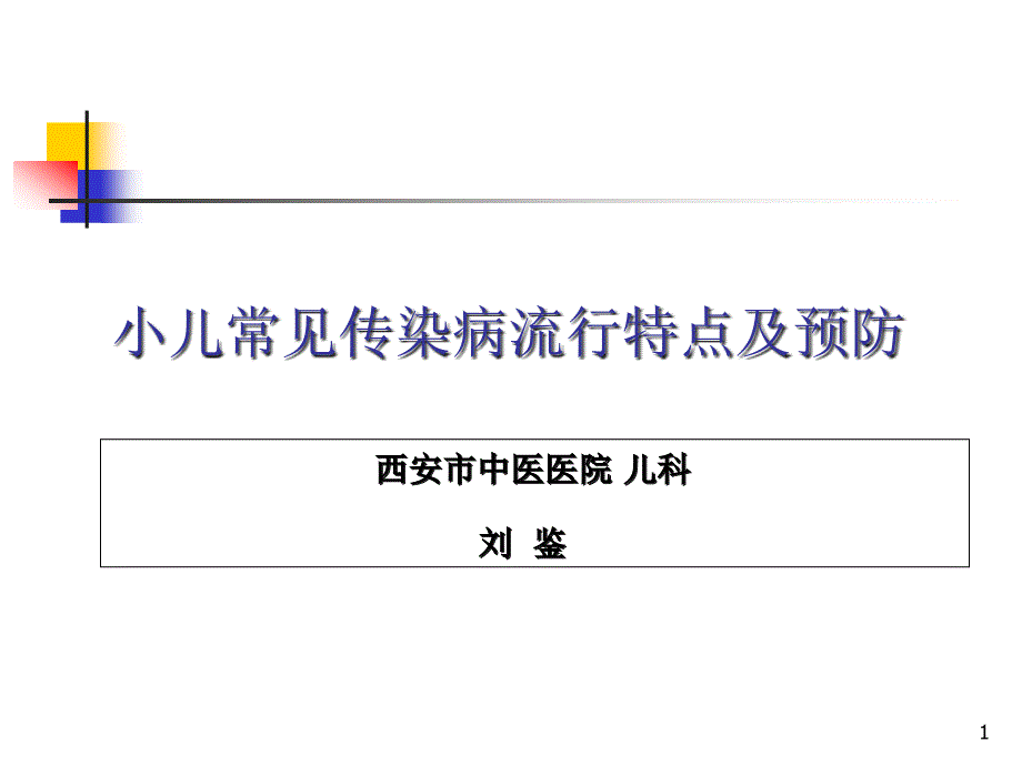 小儿常见传染病的流行特点与预防课件_第1页