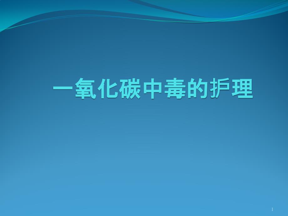 一氧化碳中毒病人的护理课件_第1页