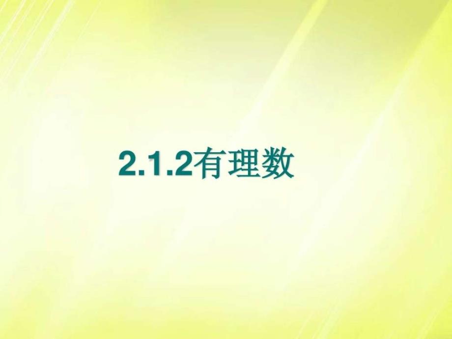 七年级数学上册 212 有理数的分类课件 (新版)新_第1页