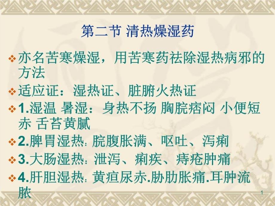 中药学ppt课件清热燥湿药_第1页