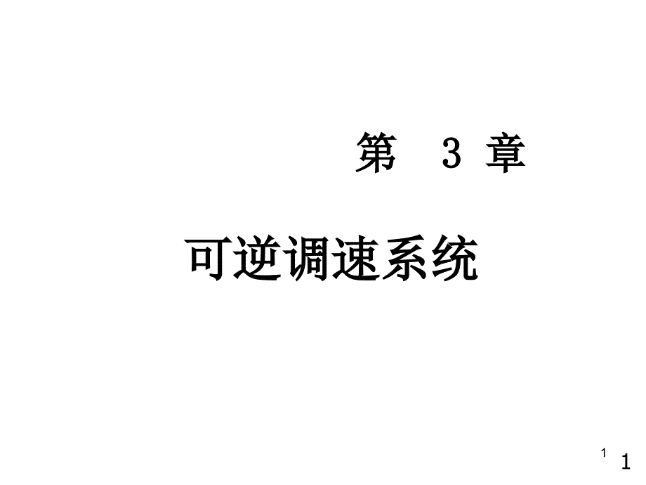 第三章_可逆直流调速系统ppt课件_第1页