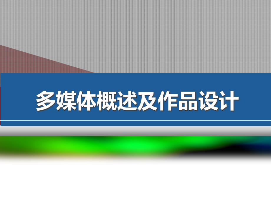 【高中信息技术选考复习材料】多媒体概念及作品设计过程课件_第1页