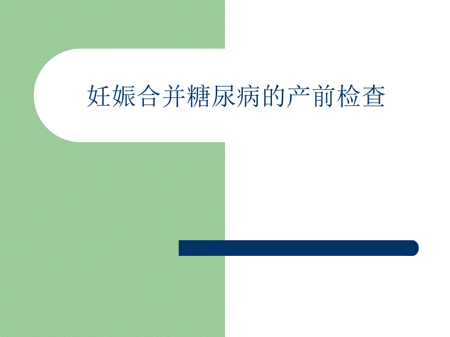 妊娠合并糖尿病的产前检查名师编辑PPT课件_第1页