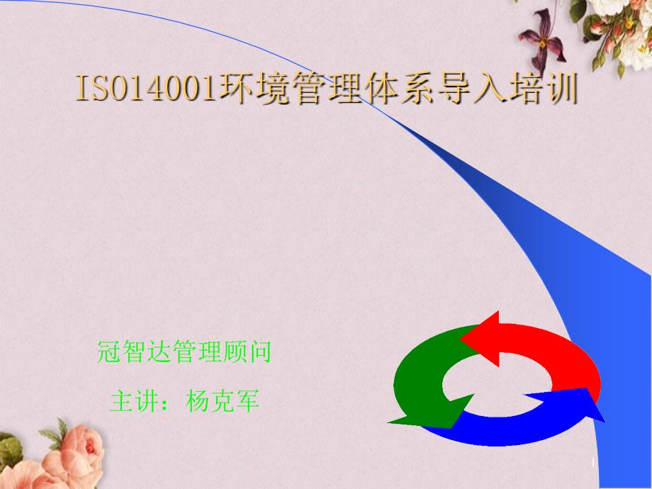 ISO14001环境管理体系导入培训教程课件_第1页