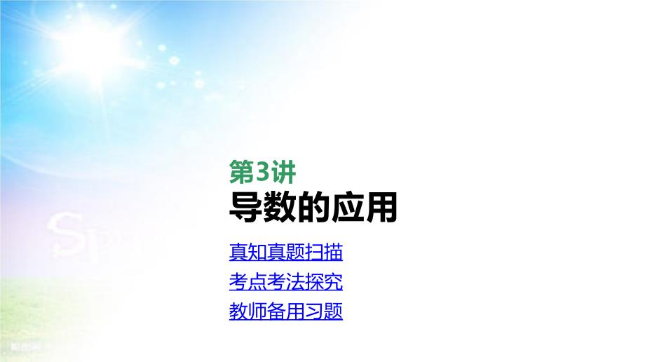 2021届统考数学(理科)第二轮专题复习ppt课件：第3讲-导数的应用_第1页