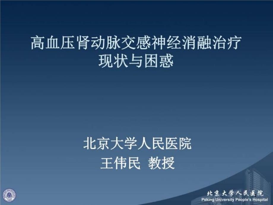 高血压肾动脉交感神经消融治疗现状与困惑ppt课件_第1页