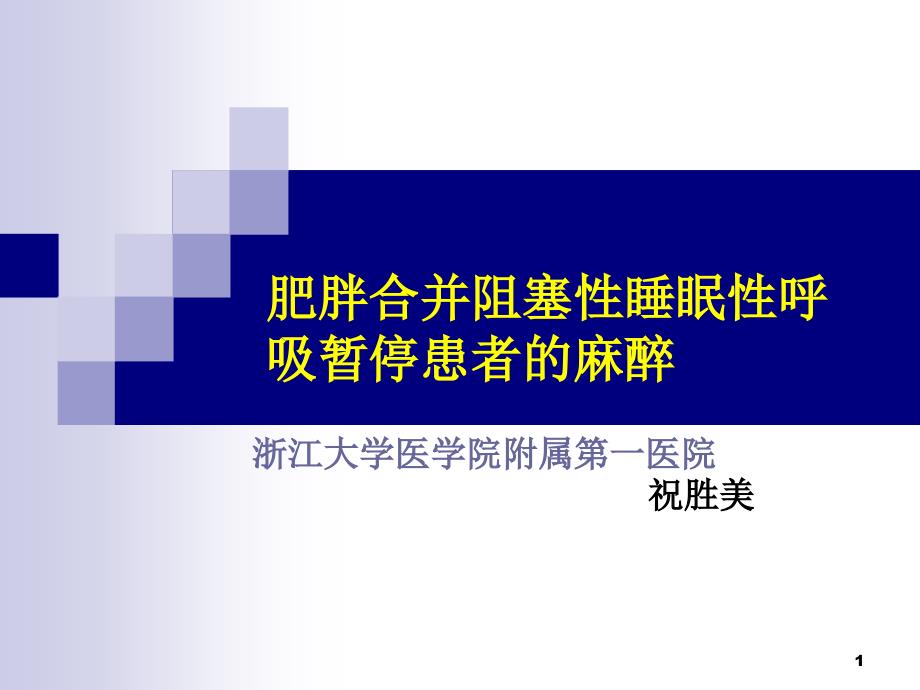 肥胖与ohs病人麻醉策略改ppt课件_第1页