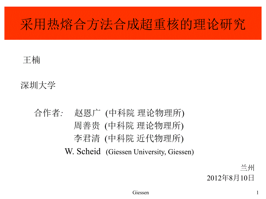 采用热熔合方法合成超重核的理论研究ppt课件_第1页