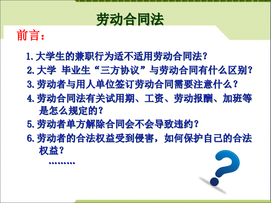 第一章劳动合同法与社会保障课件_第1页