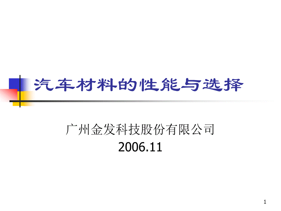 汽车材料的性能与选择ppt课件_第1页