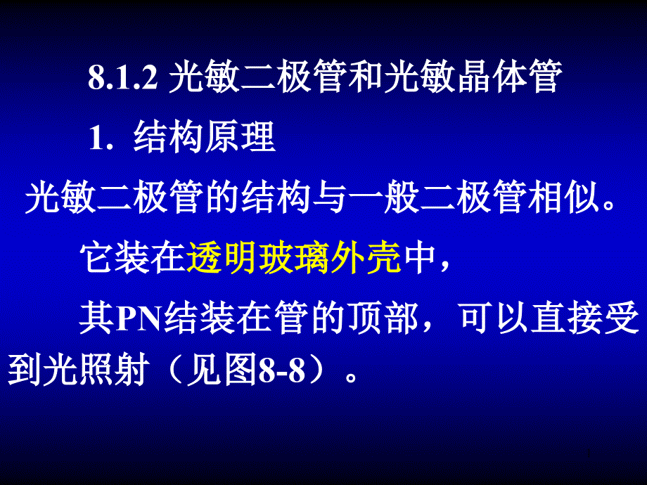 第8章-光电式1.2光敏二极管分解ppt课件_第1页