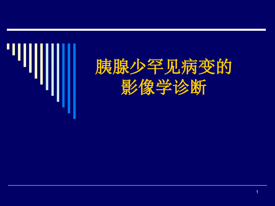 胰腺少罕见病变和影像学诊断ppt课件_第1页