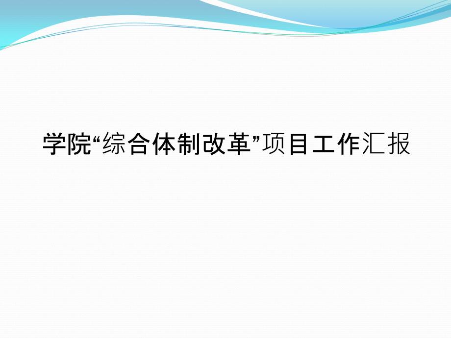 学院“综合体制改革”项目工作汇报课件_第1页