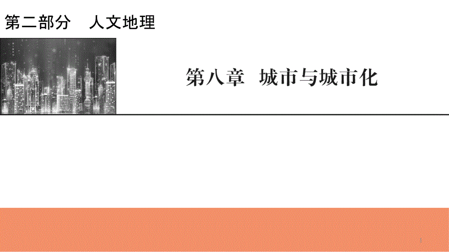 2022届新高考地理人教版一轮复习ppt课件：第8章第1节城市空间结构和等级体系_第1页