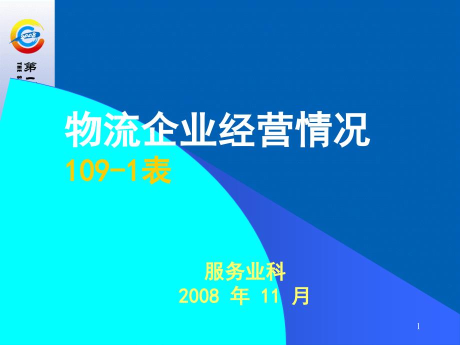 物流企业报表制度--ppt课件_第1页