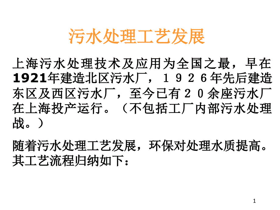 排水及污水处理典型工艺)ppt课件_第1页