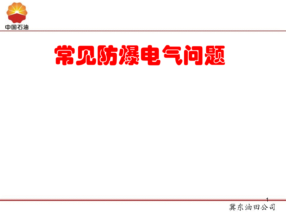 防爆电器常见问题分解ppt课件_第1页