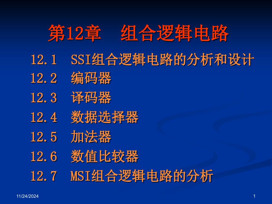 电子技术基础教程第12章组合逻辑电路ppt课件_第1页