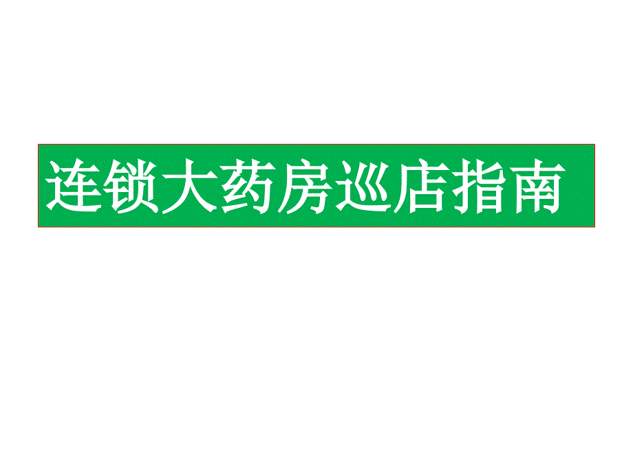 连锁大药房巡店指南ppt课件_第1页