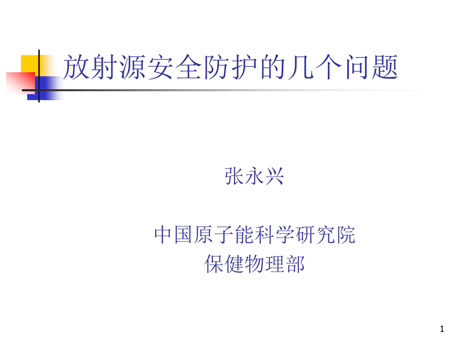 放射源安全防护的几个问题ppt课件_第1页