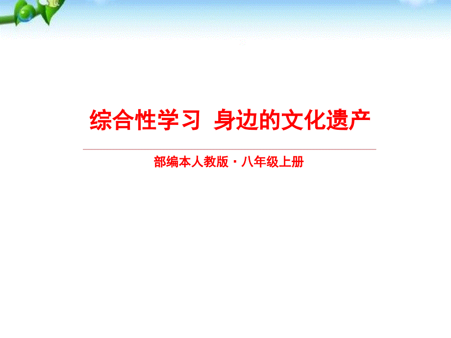 《身边的文化遗产》课件_第1页