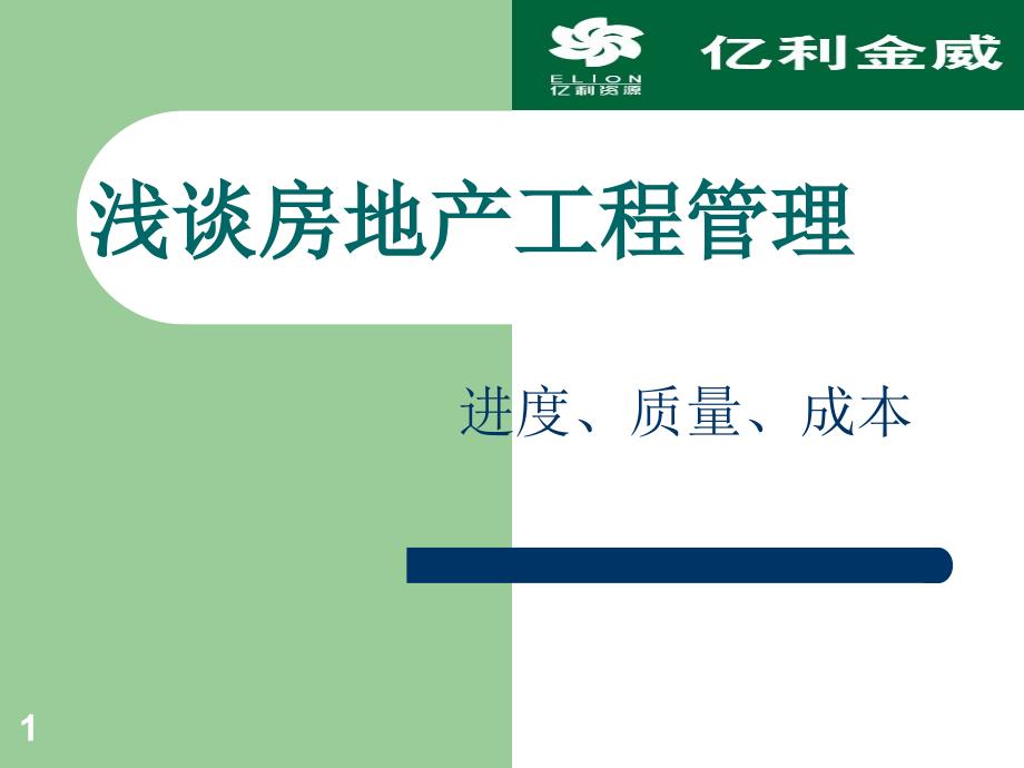 浅谈房地产工程管理ppt课件_第1页