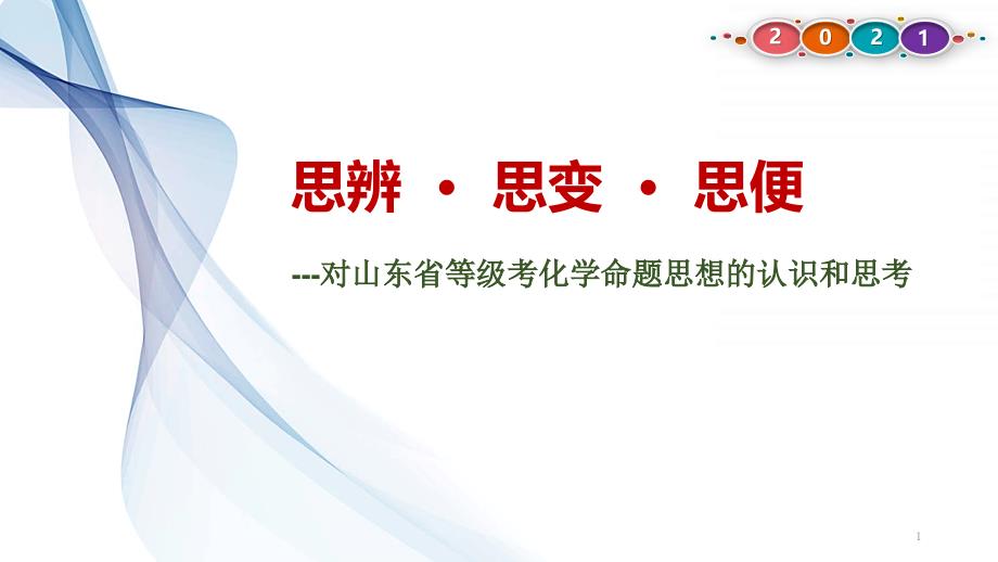 《对山东省等级考化学命题思想的认识和思考》——思辨--_--思变--_--思便课件_第1页