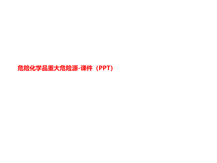 危险化学品重大危险源-ppt课件_第1页