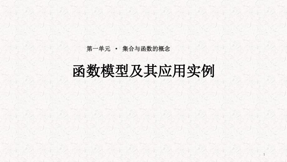 A版高中数学必修1ppt课件《函数模型及其应用实例》(人教)_第1页