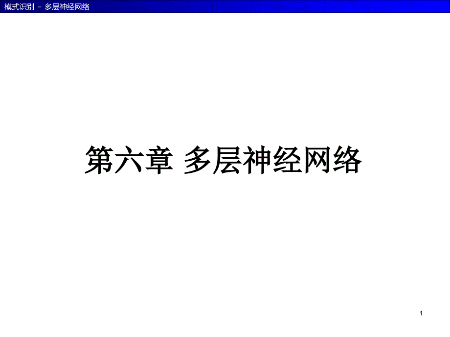 模式识别ppt课件—第6章多层神经网络_第1页