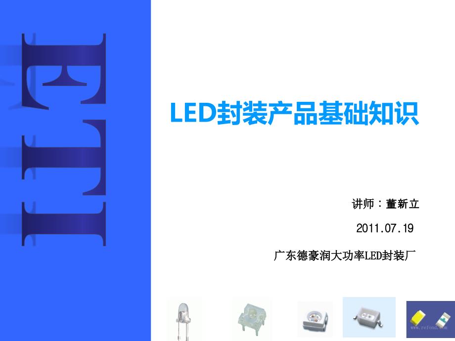 LED封装产品基础知识课件_第1页