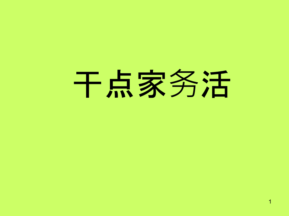 小学道德与法治《干点家务活》PPT教材部编版课件_第1页