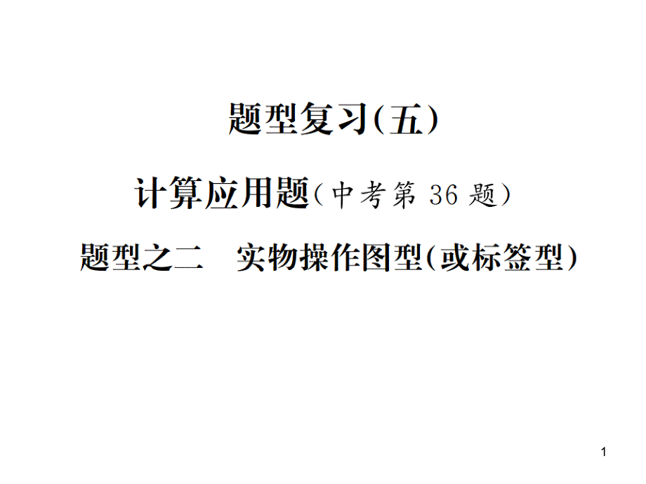 题型复习(五)-题型之二-实物操作图型ppt课件_第1页