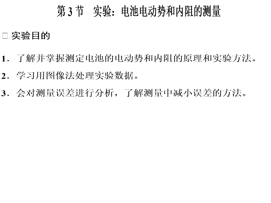 (新教材)实验：电池电动势和内阻的测量ppt人教版课件_第1页