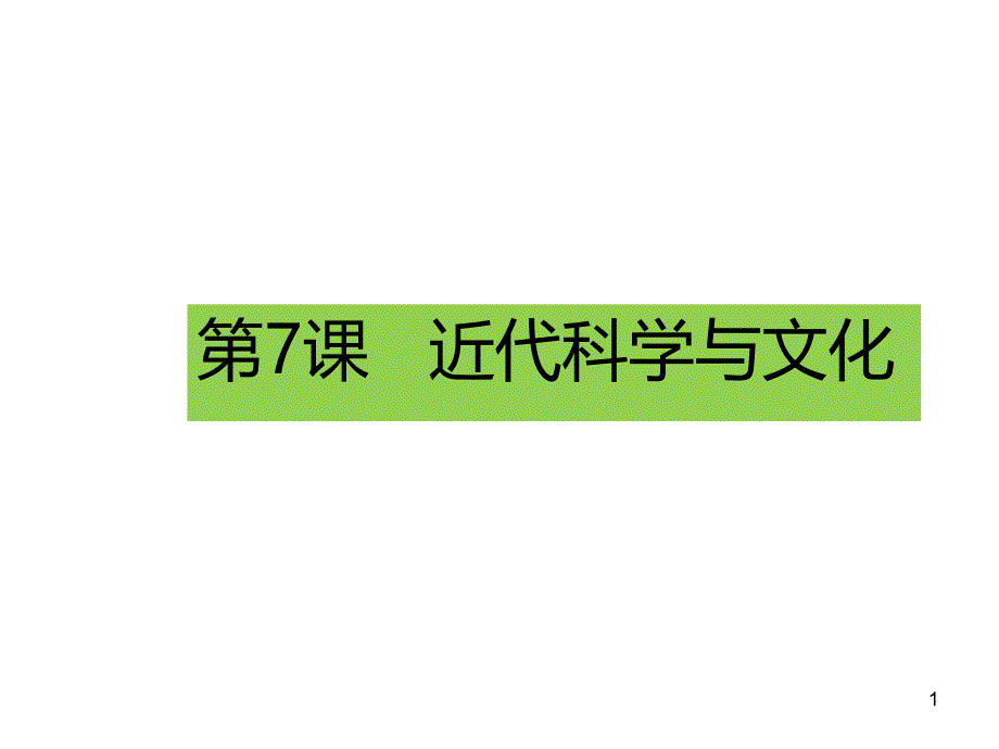 【部编教材】近代科学与文化全文ppt课件_第1页