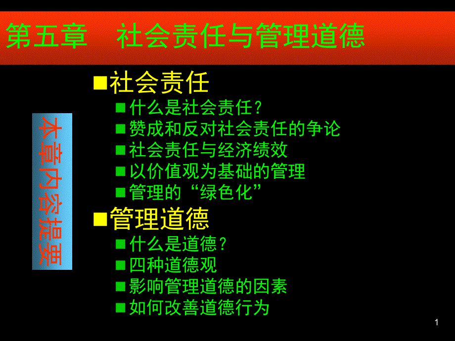 管理学5社会责任与管理道德ppt课件_第1页