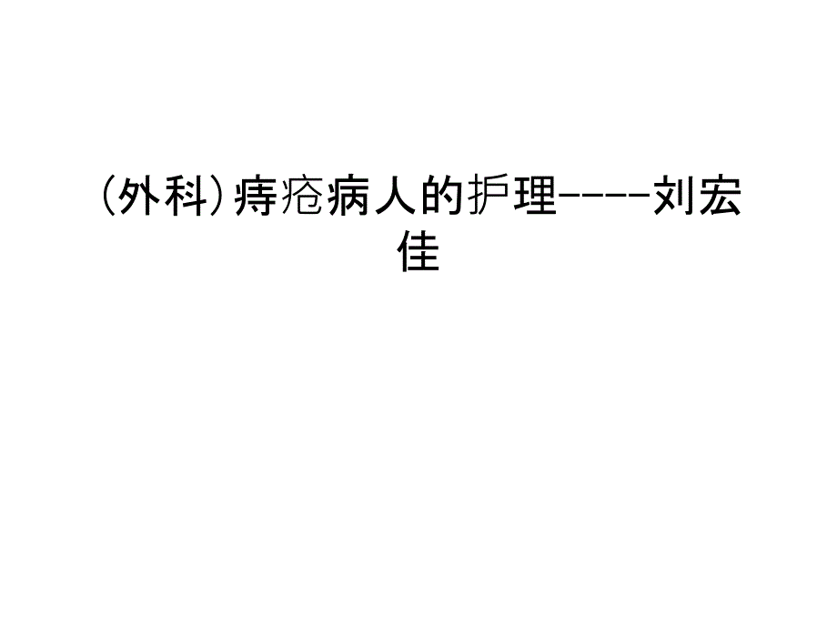 (外科)痔疮病人的护理--教学文案课件_第1页