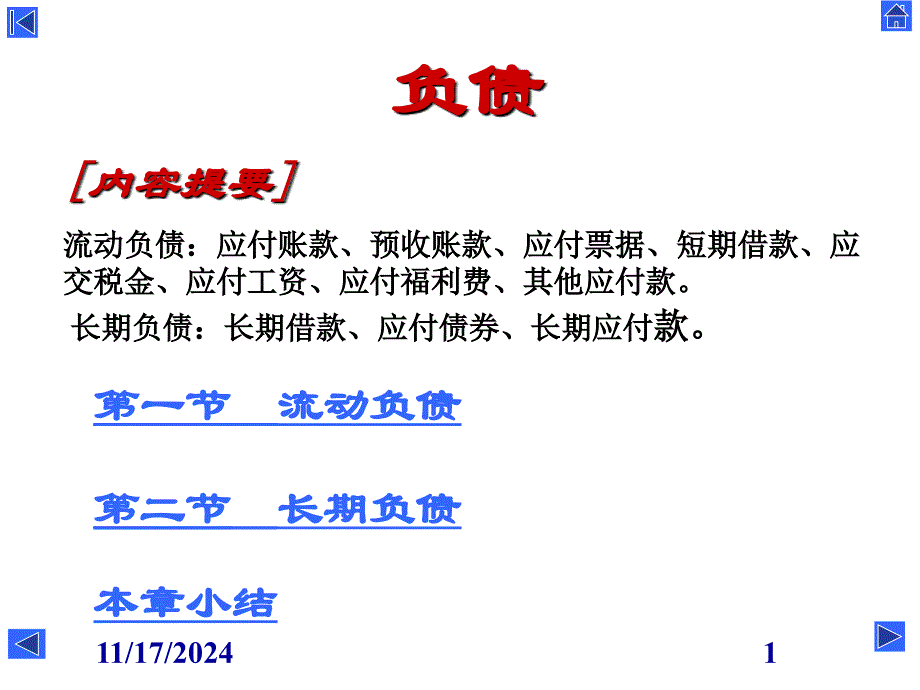 应付账款和预收账款课件_第1页