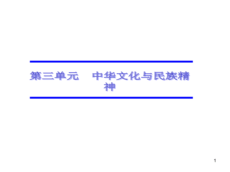 文化生活第三单元复习ppt课件_第1页