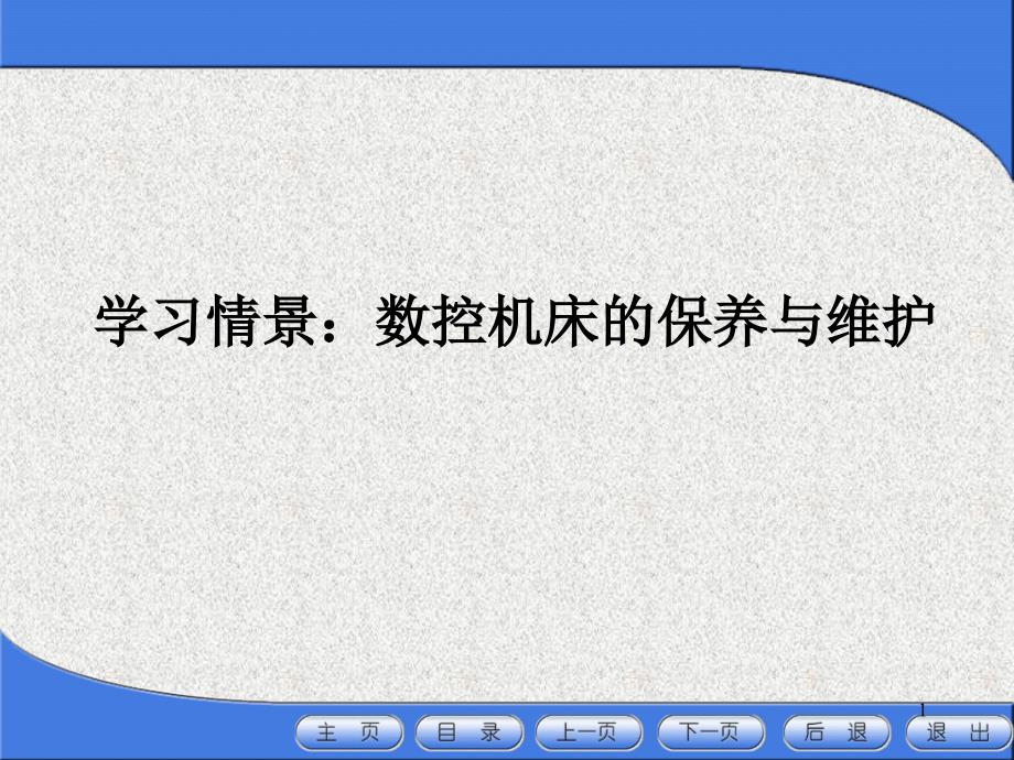 数控机床的保养与维护ppt课件_第1页