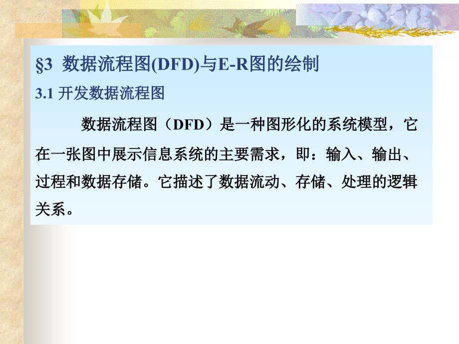 DFD数据流程图画法过程课件_第1页