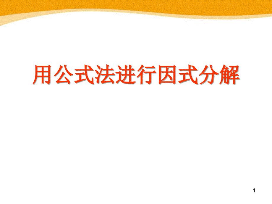 《用公式法进行因式分解》课件二_第1页