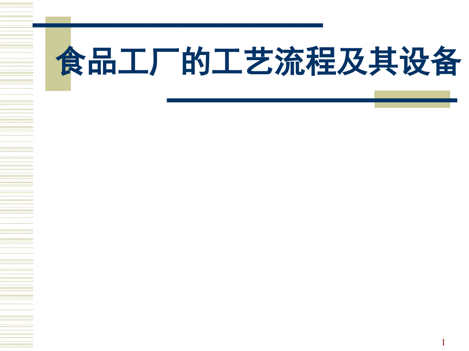 食品工厂的工艺流程及其设备ppt课件_第1页