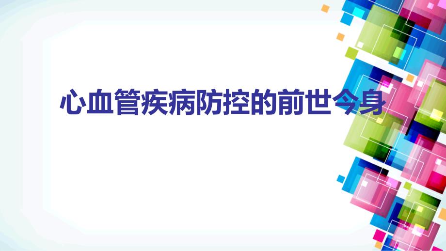 心血管疾病防控的前世今身_第1页