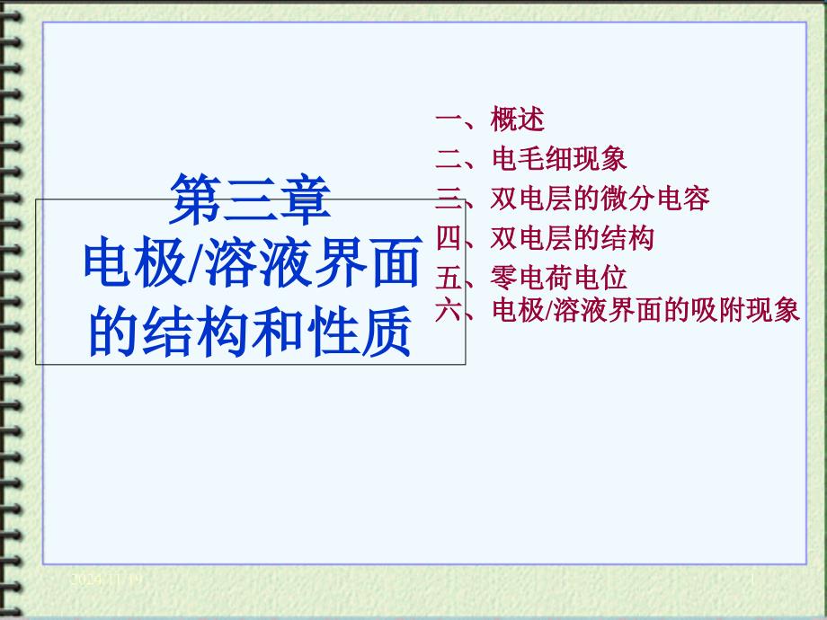 电化学原理第三章概要ppt课件_第1页