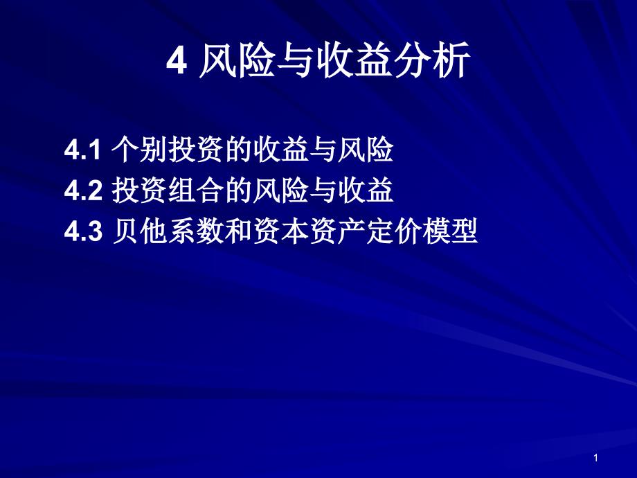 风险与收益分析ppt课件_第1页